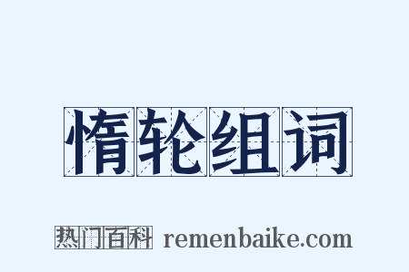 惰轮组词是什么意思的图片